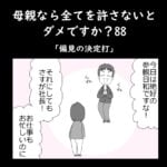 母親なら全てを許さないとダメですか？88「偏見の決定打」