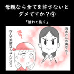 母親なら全てを許さないとダメですか？⑨「憧れを抱く」