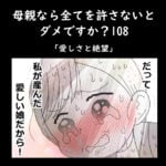 母親なら全てを許さないとダメですか？108「愛しさと絶望」