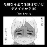 母親なら全てを許さないとダメですか？