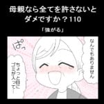 母親なら全てを許さないとダメですか？110「強がる」