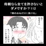 母親なら全てを許さないとダメですか？112「甥のおねだりに負ける」