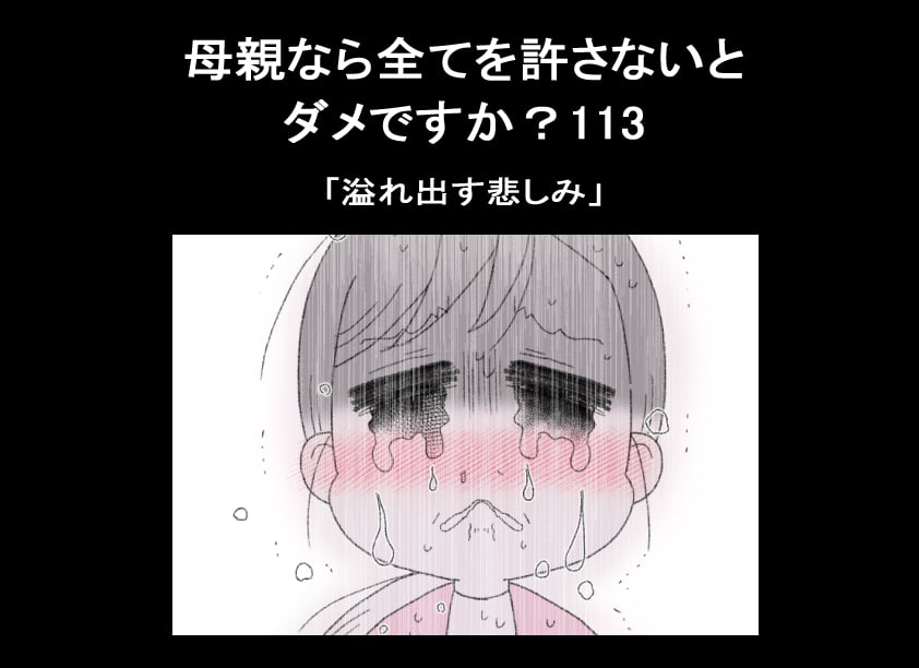 母親なら全てを許さないとダメですか？113「溢れ出す悲しみ」