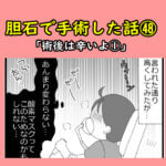 胆石で手術した話㊽「術後は辛いよ①」