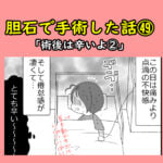 胆石で手術した話㊾「術後は辛いよ②」