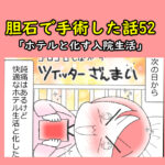 胆石で手術した話52「ホテルと化す入院生活」