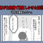 再び食洗機で絶望しかけた話⑥「対応を確認したら…」