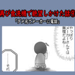 再び食洗機で絶望しかけた話⑨「ダメ元でメーカーに電話」